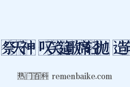 祭天神·叹笑筵歌席轻抛亸造句是什么意思的图片